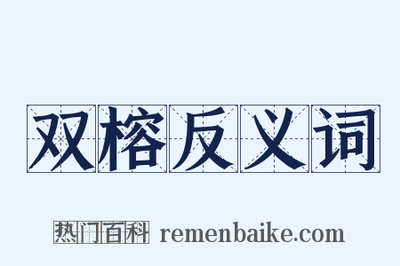 双榕反义词是什么意思的图片